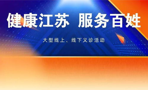 健康江蘇，服務百姓——徐醫附院百名專家大型義診活動圓滿結束