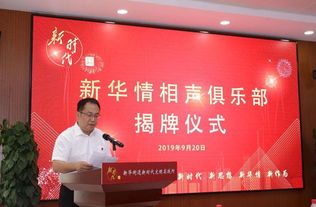 新華情相聲俱樂部在通州區新華街道揭牌成立，開創大型活動組織服務新篇章