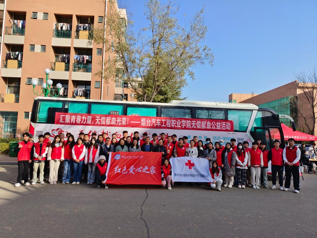 匯聚青春力量，無償獻血光榮——煙臺汽車工程職業學院大型無償獻血公益活動組織服務紀實